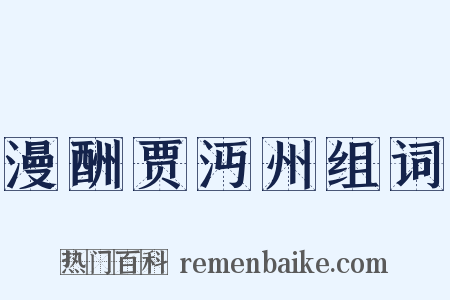 漫酬贾沔州组词是什么意思的图片